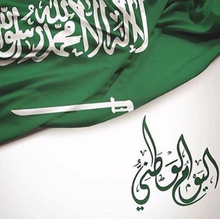 صور عن اليوم الوطني السعودي
