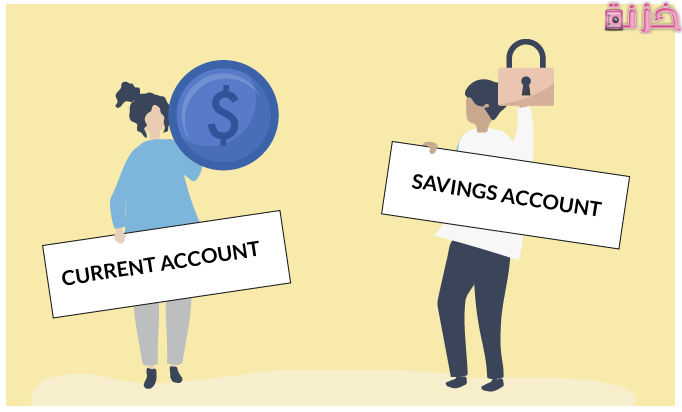 الفرق بين الحساب الجاري والتوفير