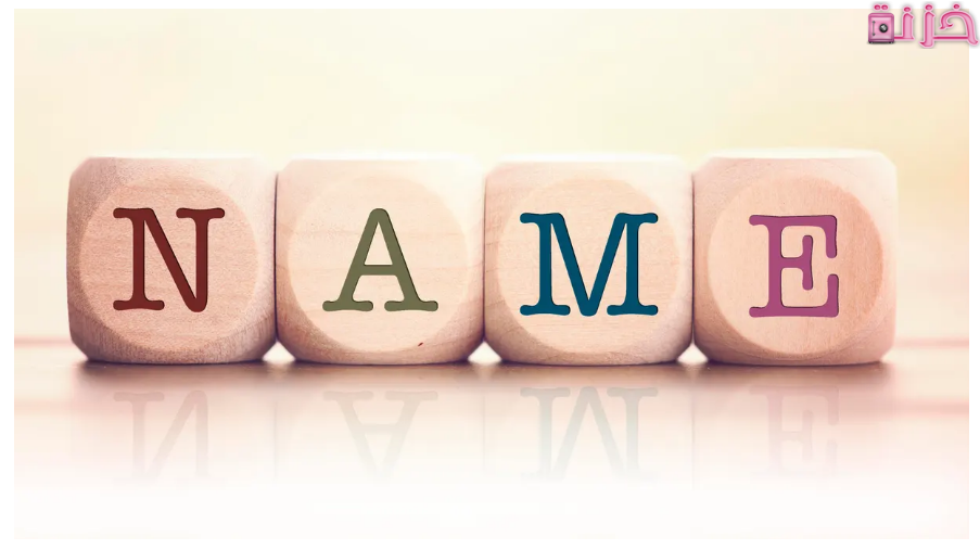 كيفية معرفة اسم شخص بالكامل