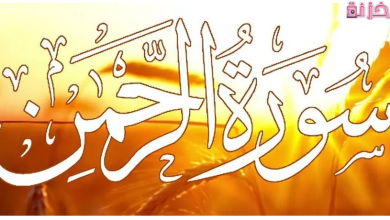 ما فوائد سورة الرحمن