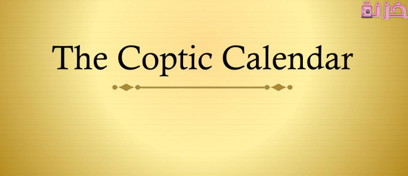 ما هي الشهور القبطية بالترتيب