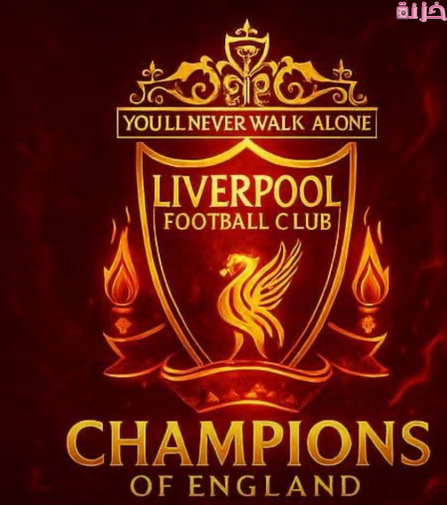 شعار ليفربول رائع
