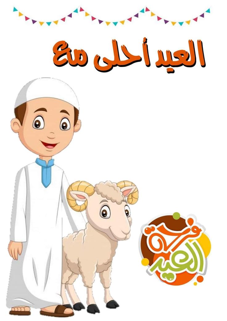 العيد احلى مع