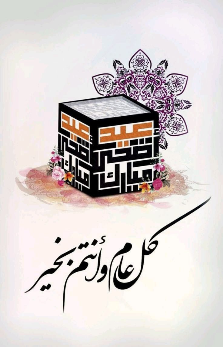 بطاقات معايده عيد الاضحى المبارك
