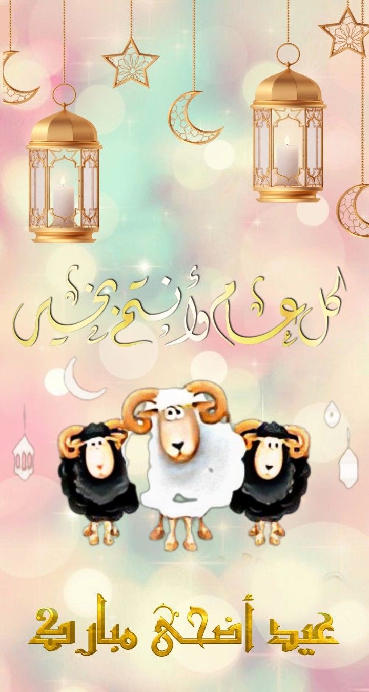 كل عام وانتم بخير اضحى مبارك