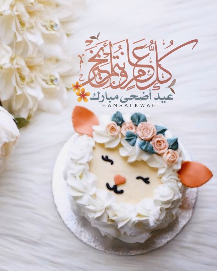 عيد الاضحى كل عام وانتم بخير عيدكم مبارك