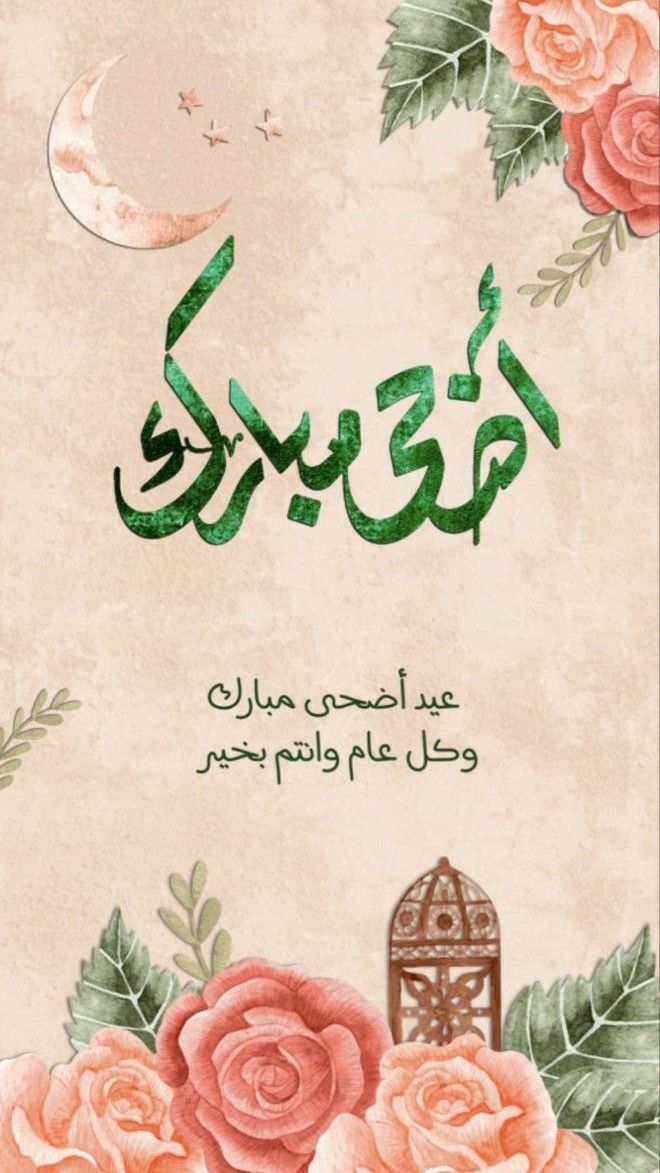 عيد أضحى مبارك