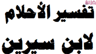 تفسير الاحلام لابن سيرين