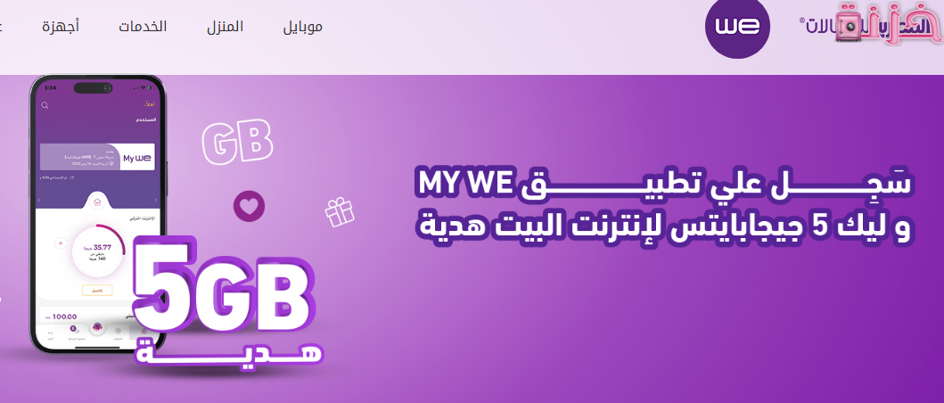 كيفية تفعيل حساب we