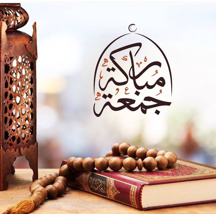 جمعة مباركة مع مصحف