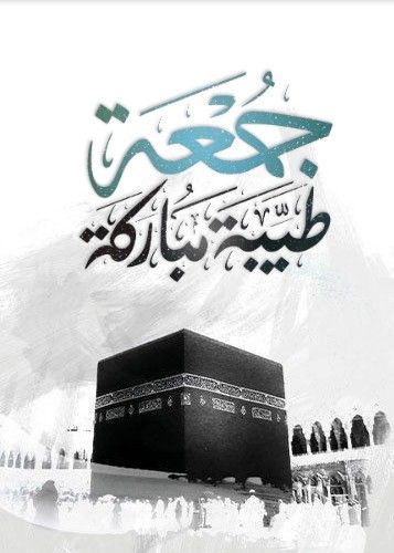 جمعه مباركه طيبه