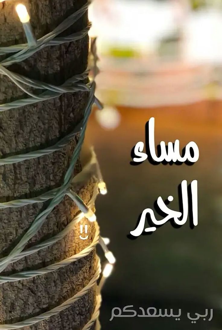 صور مساء الخير والعافية