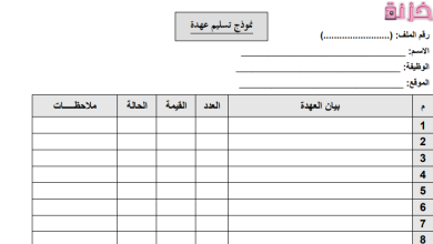 نموذج تسليم عهدة