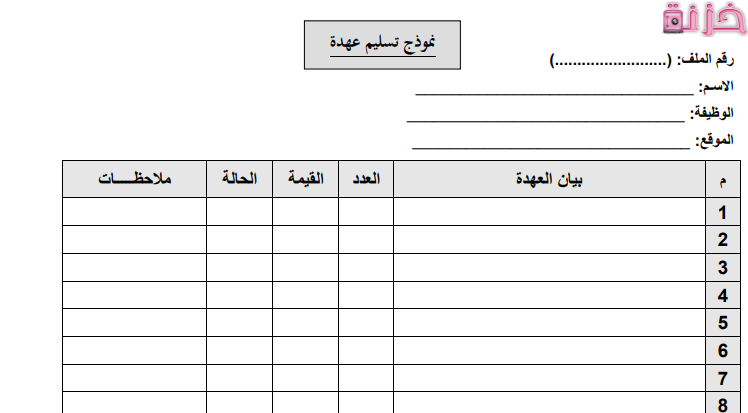 نموذج تسليم عهدة