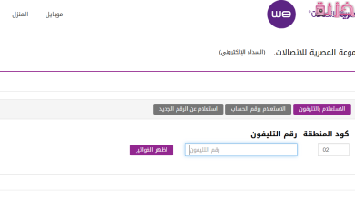 الاستعلام عن فاتوره التليفون الارضي
