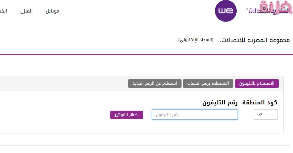 الاستعلام عن فاتوره التليفون الارضي