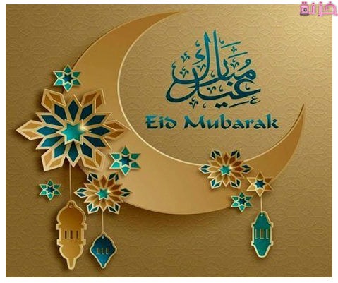 أجمل رسائل العيد