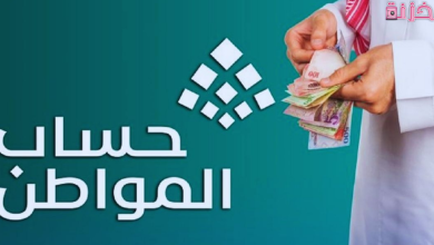 موعد صرف حساب المواطن