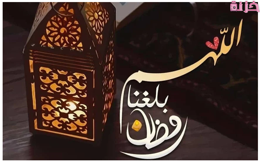 دعاء اللهم بلغنا رمضان