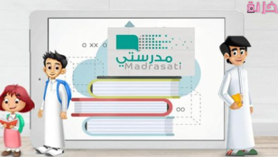 منصة مدرستي الواجبات