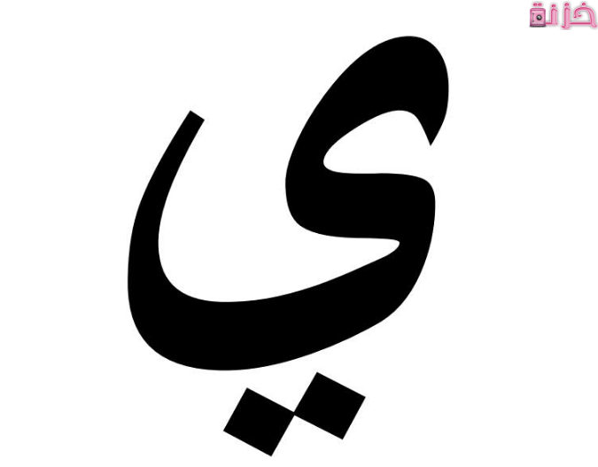 ما هو حيوان بحرف الياء