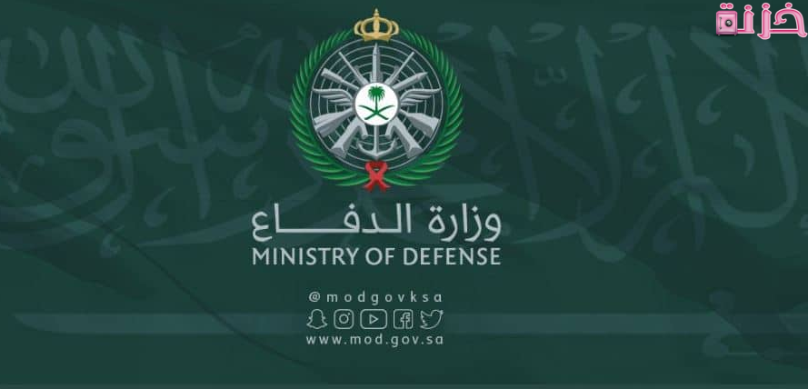 وزارة الدفاع القبول الموحد