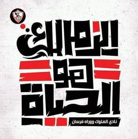 صور خلفيات نادي الزمالك جديدة