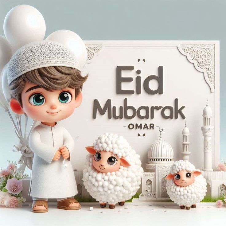 صور العيد احلى مع عمر