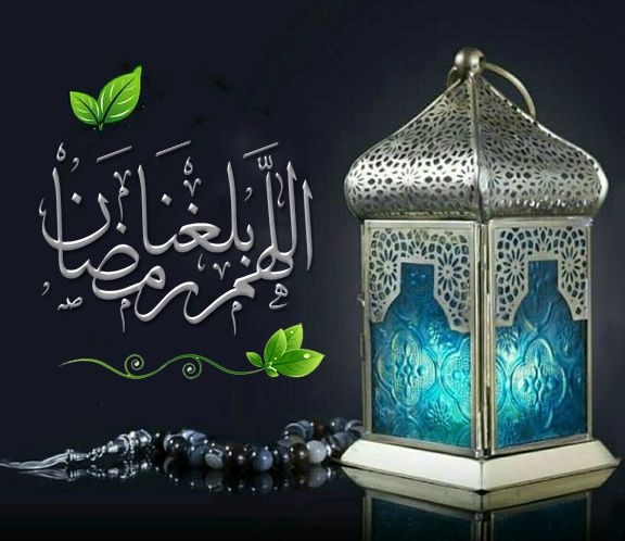 صور اللهم بلغنا رمضان لا فاقدين ولا مفقودين