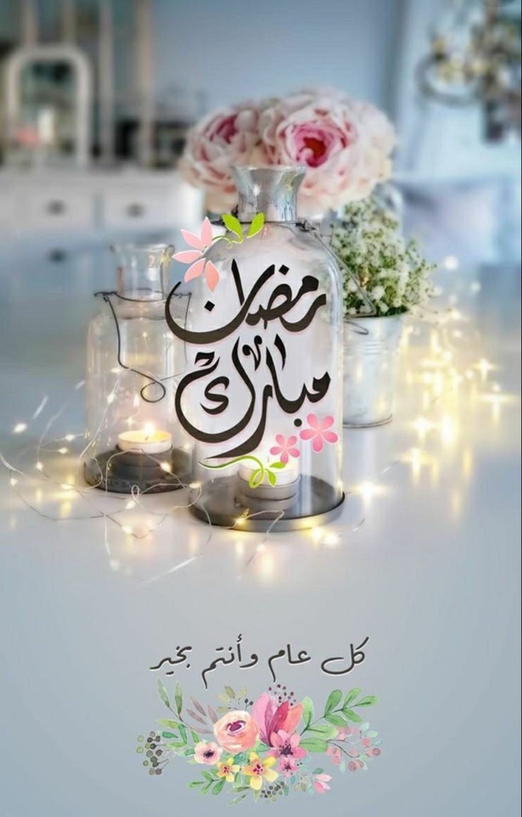 صور رمضان مبارك كل عام وانتم بخير