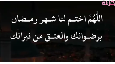 اللهم اختم لنا شهر رمضان