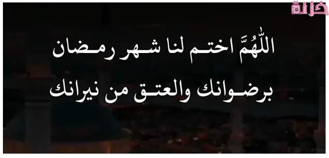 اللهم اختم لنا شهر رمضان