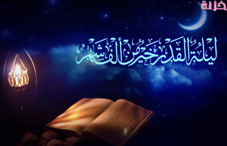 دعاء ليلة القدر مكتوب طويل