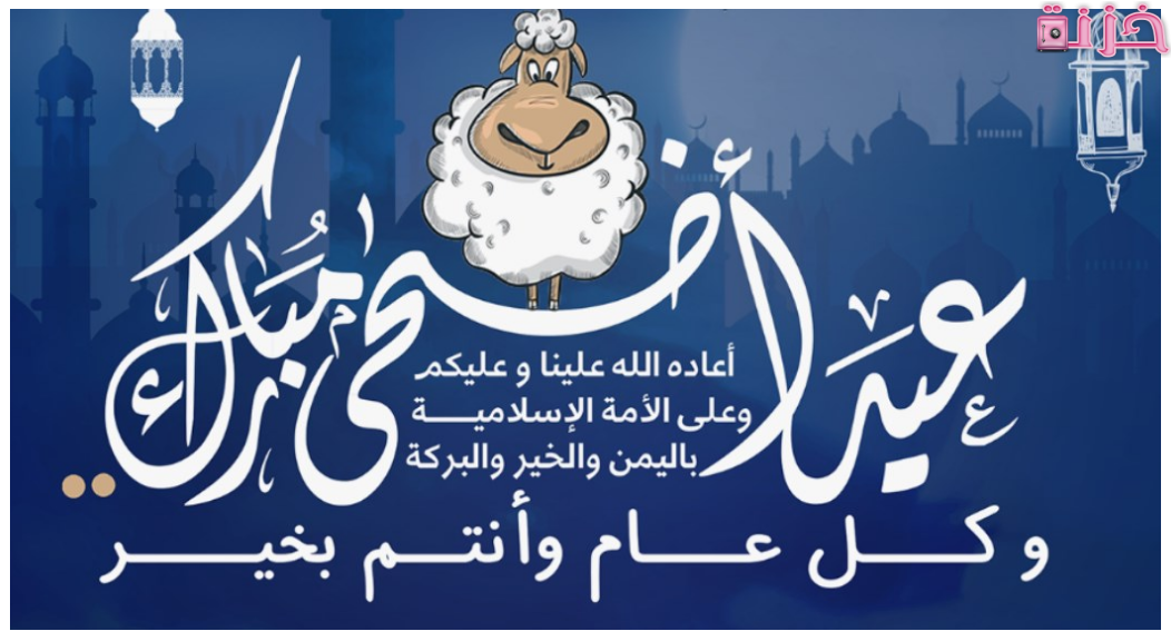 دعاء عيد الأضحى