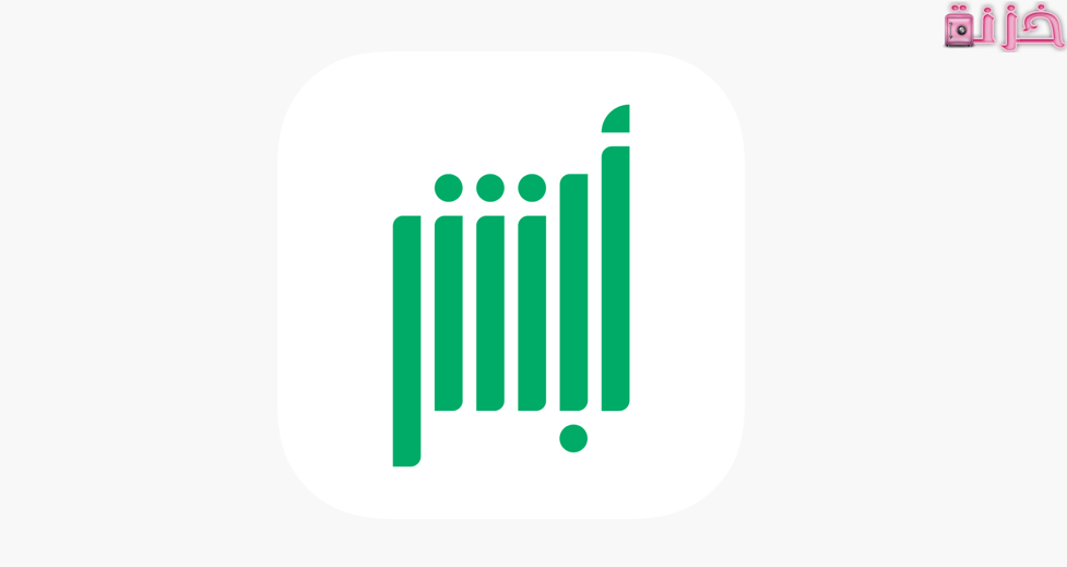 تغيير رقم الجوال في أبشر