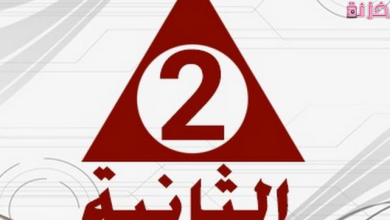 تردد القناة الثانية