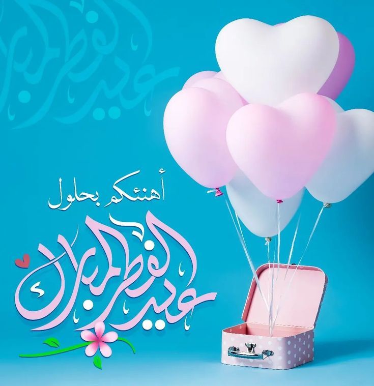 صورالعيد جديدة بنات