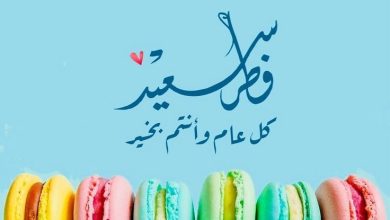 صور عيد الفطر كل عام وانتم بخير