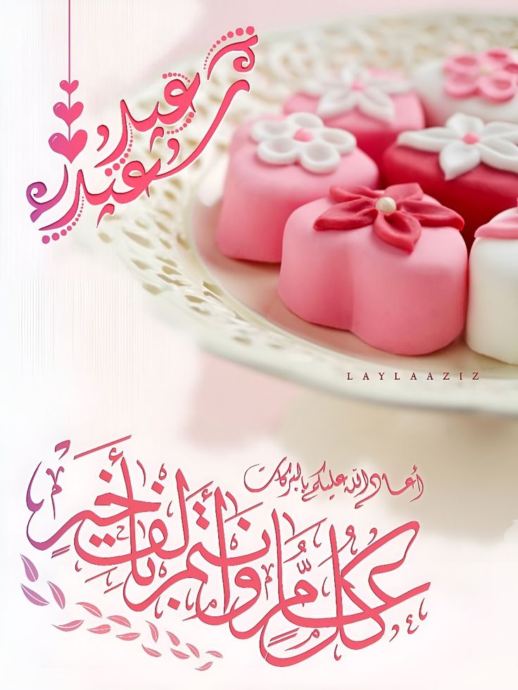 كل عام وأنتم بخير بحلول عيد الفطر المبارك