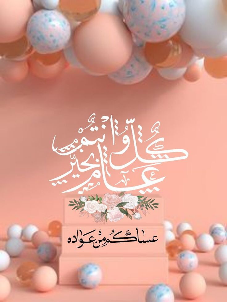 صور عيد الفطر عساكم من عواده