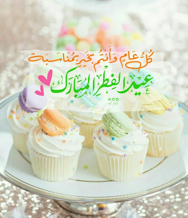 كل عام وانتم بخير بمناسبة عيد الفطر المبارك اعاده الله