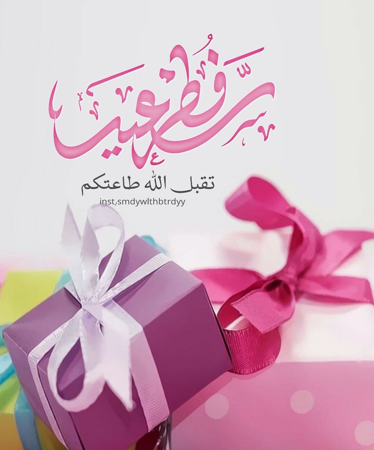 تقبل الله منا ومنكم صالح الأعمال عيد فطر مبارك