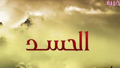 أماكن خروج الحسد