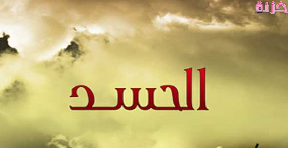 أماكن خروج الحسد