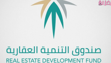 صندوق التنمية العقاري استعلام عن رقم الطلب