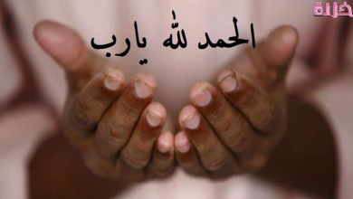 عبارات الحمد لله على كل حال