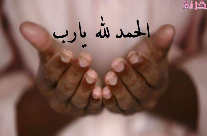 عبارات الحمد لله على كل حال