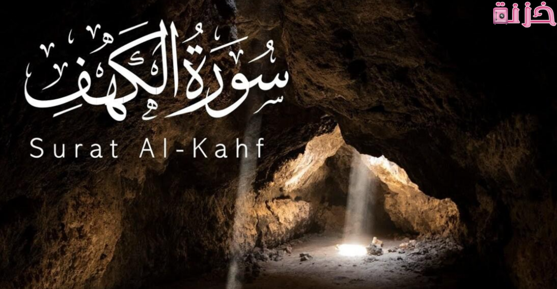 سورة الكهف في المنام