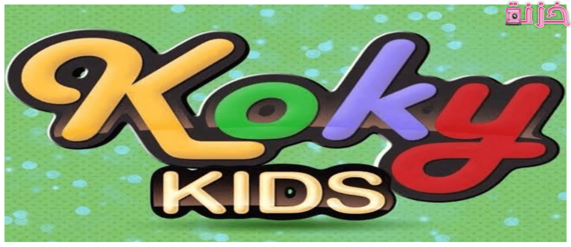 تردد قناة كوكي