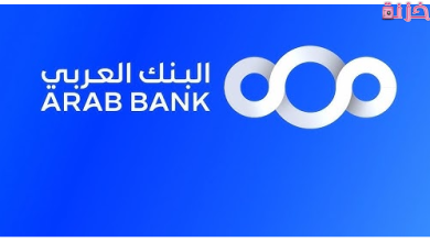 شروط القرض من البنك العربي